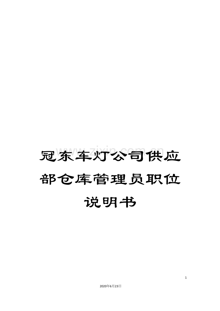 冠东车灯公司供应部仓库管理员职位说明书.doc_第1页