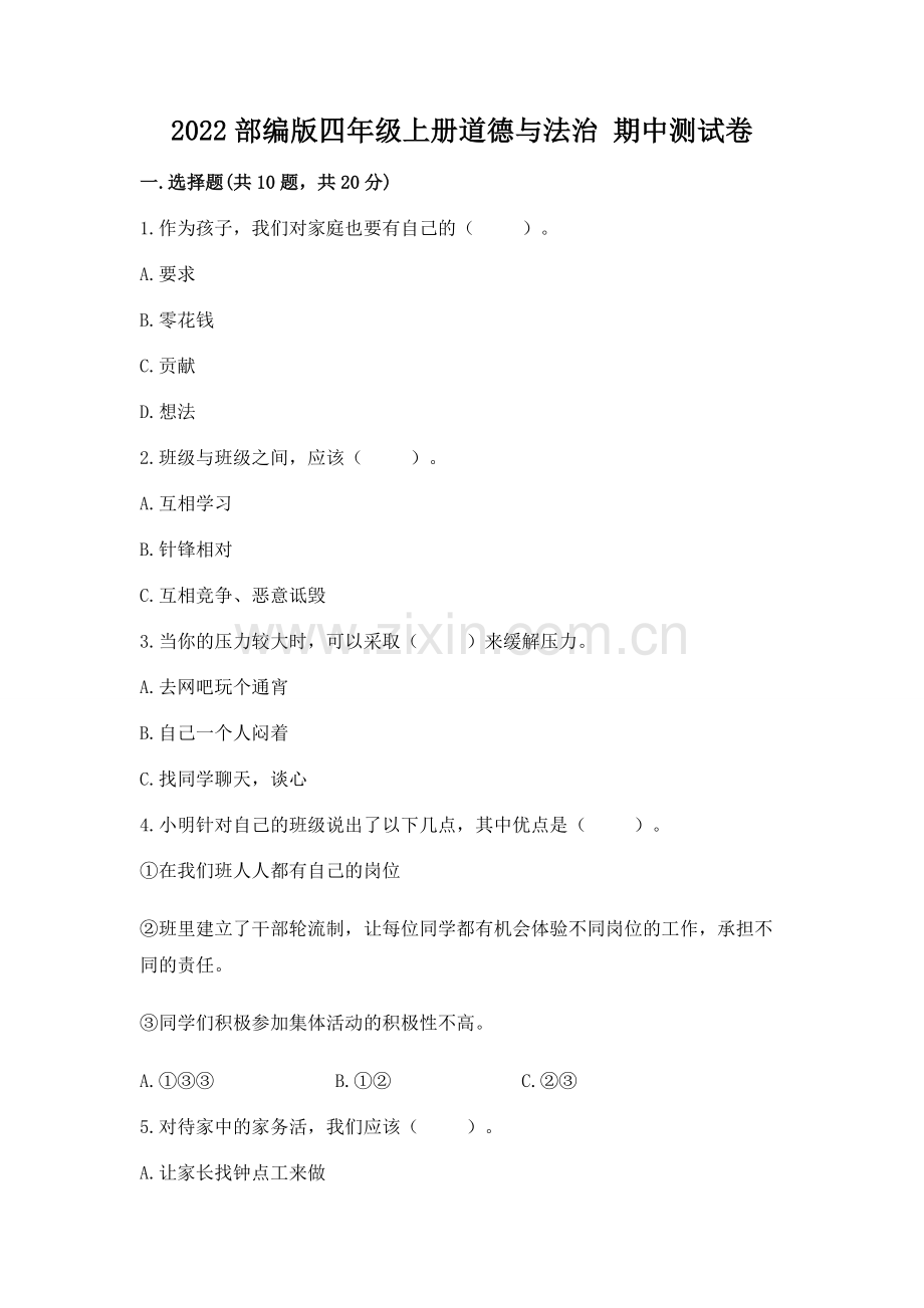 2022部编版四年级上册道德与法治 期中测试卷附完整答案（夺冠系列）.docx_第1页