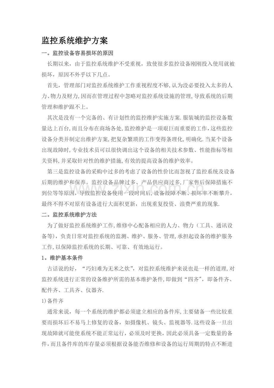 医院监控系统维护方案.doc_第1页