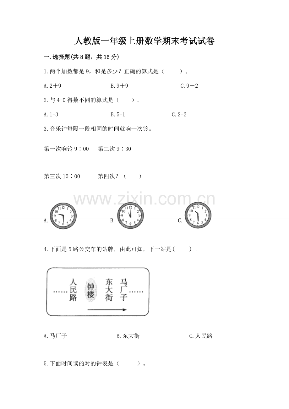 人教版一年级上册数学期末考试试卷加答案下载.docx_第1页