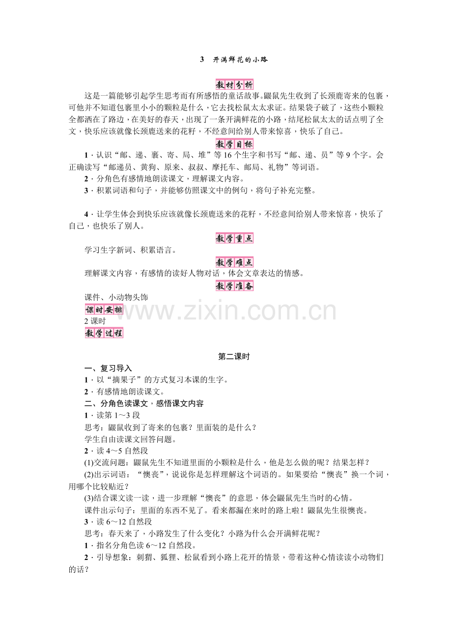 人教版文档-3开满鲜花的小路上第二课时.docx_第1页
