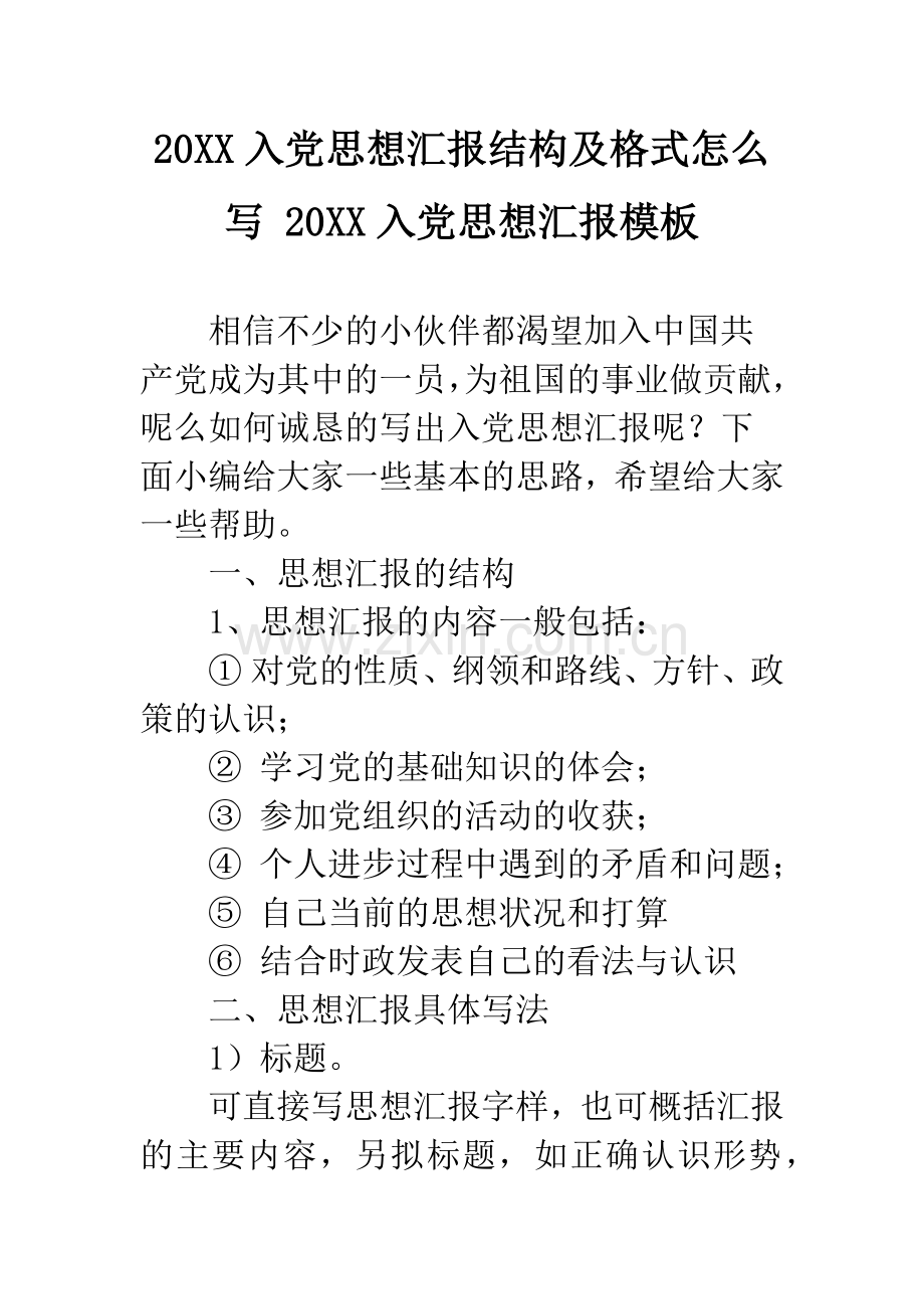 20XX入党思想汇报结构及格式怎么写-20XX入党思想汇报模板.docx_第1页