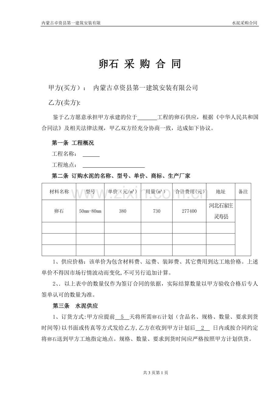 卵石采购合同.doc_第1页