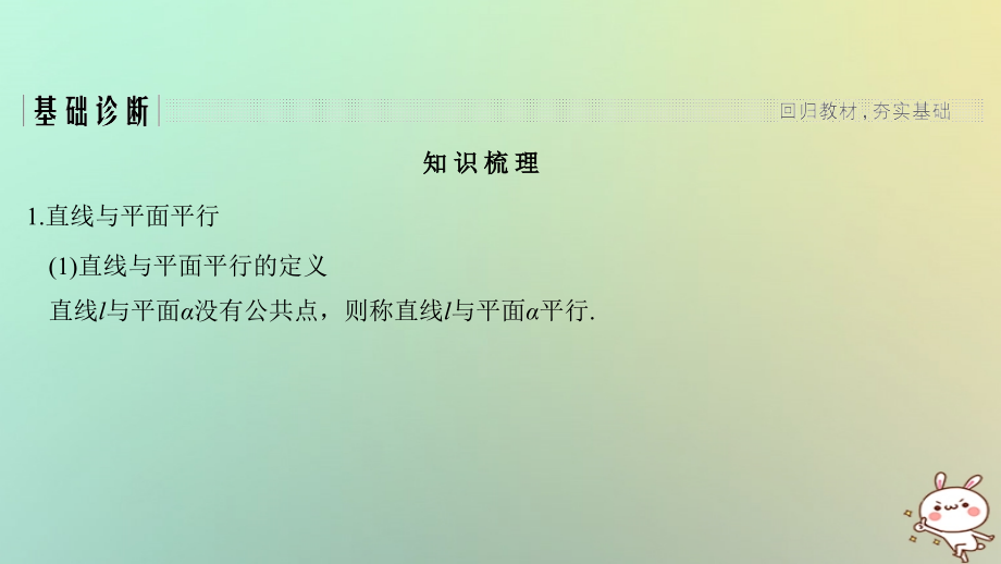 高考数学大一轮复习-第八章-立体几何初步-第4节-直线、平面平行的判定及其性质.ppt_第2页