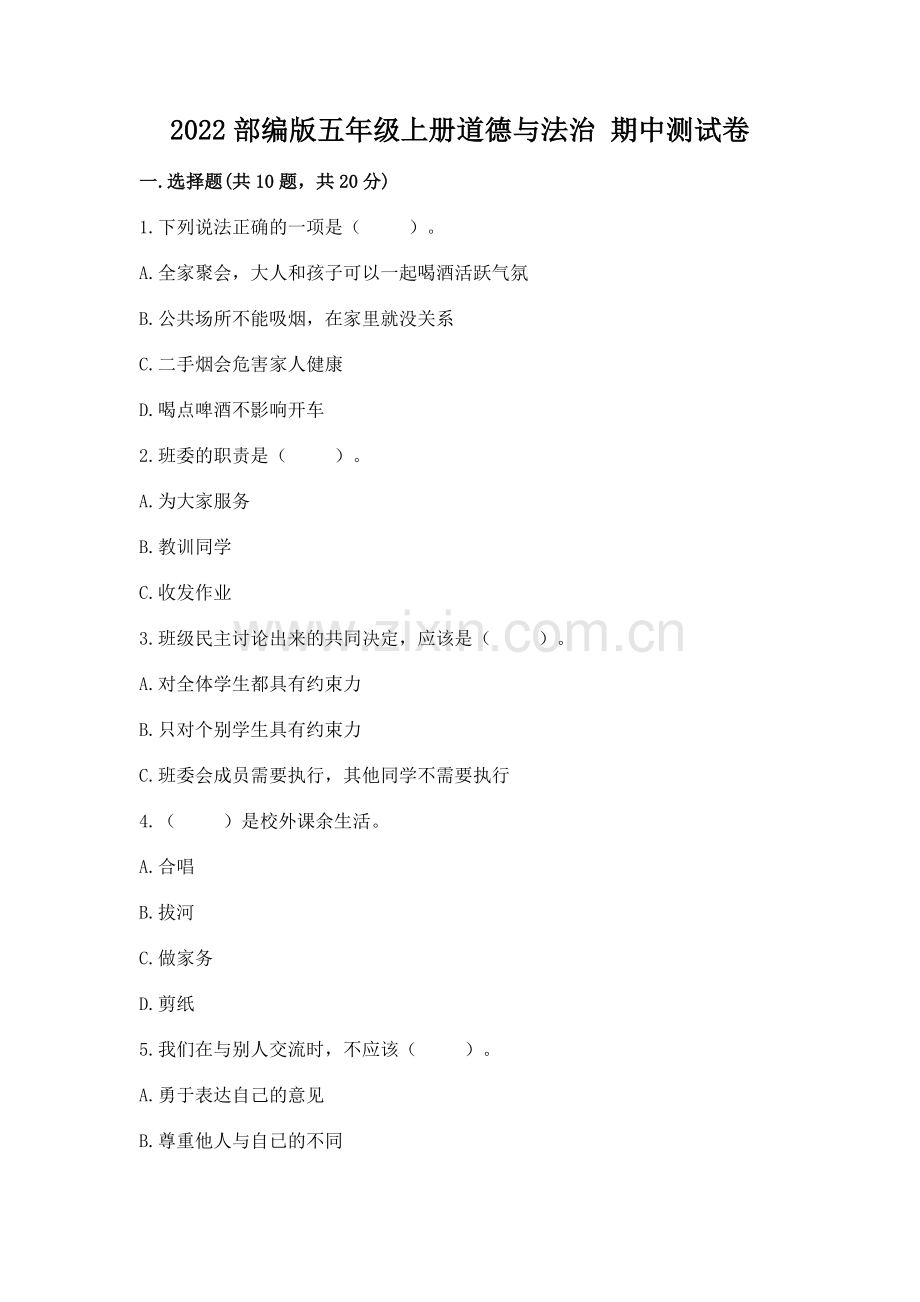 2022部编版五年级上册道德与法治 期中测试卷带答案（实用）.docx_第1页