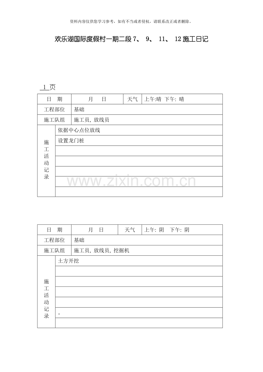 建筑施工日记模板.doc_第1页