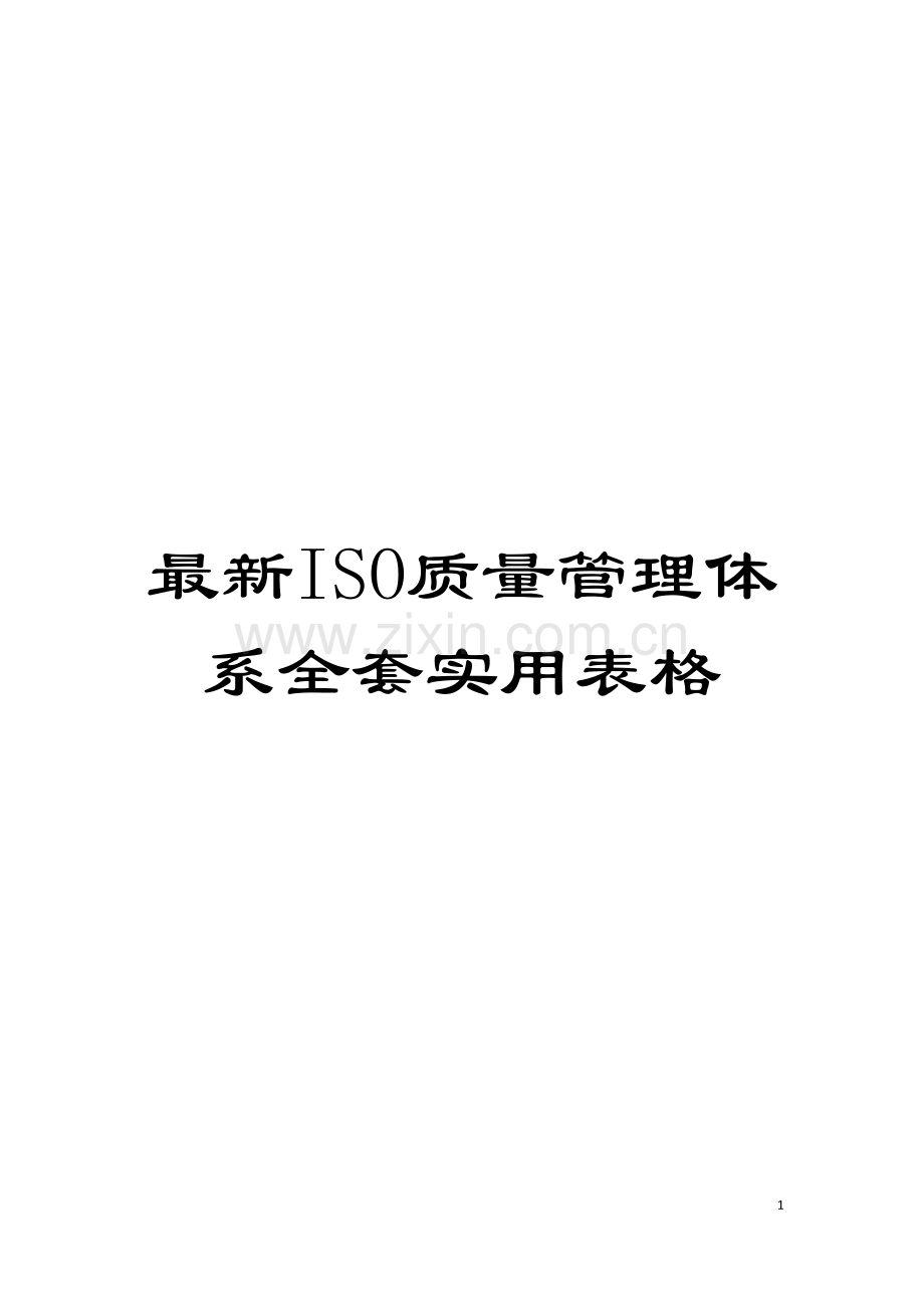 ISO质量管理体系全套实用表格模板.doc_第1页