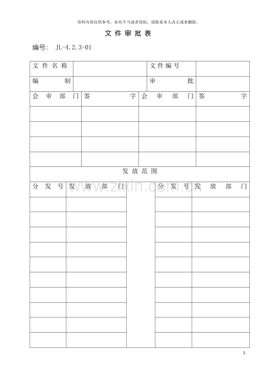 ISO质量管理体系全套实用表格模板.doc_第2页