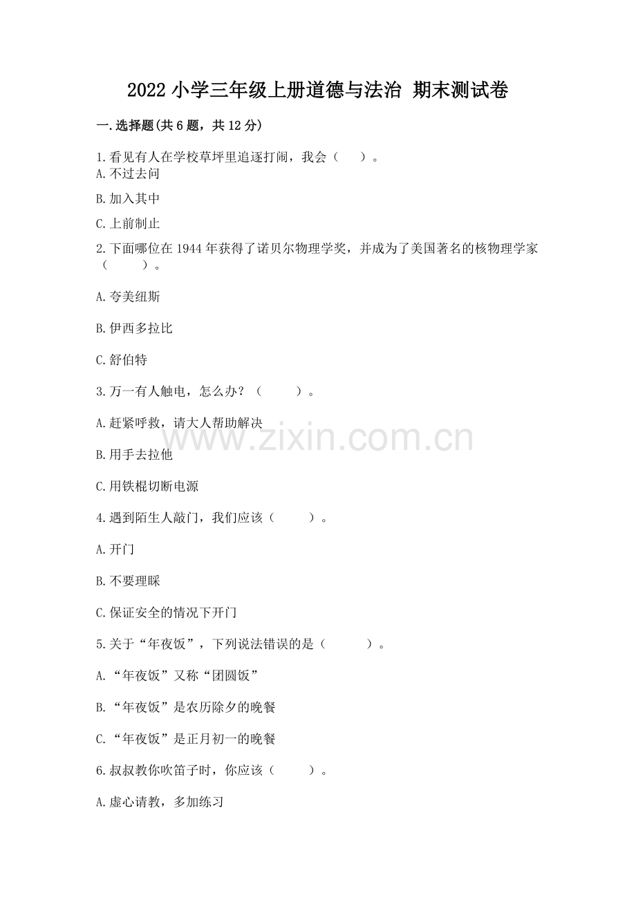 2022小学三年级上册道德与法治 期末测试卷附参考答案【培优】.docx_第1页