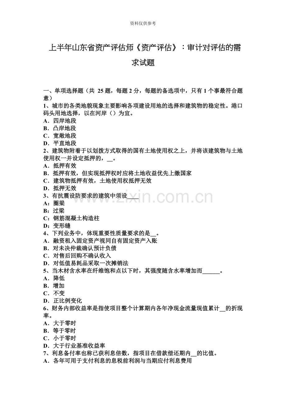 上半年山东省资产评估师资产评估审计对评估的需求试题.docx_第2页