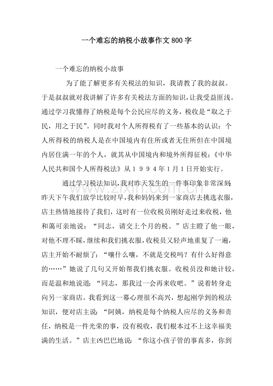一个难忘的纳税小故事作文800字.docx_第1页