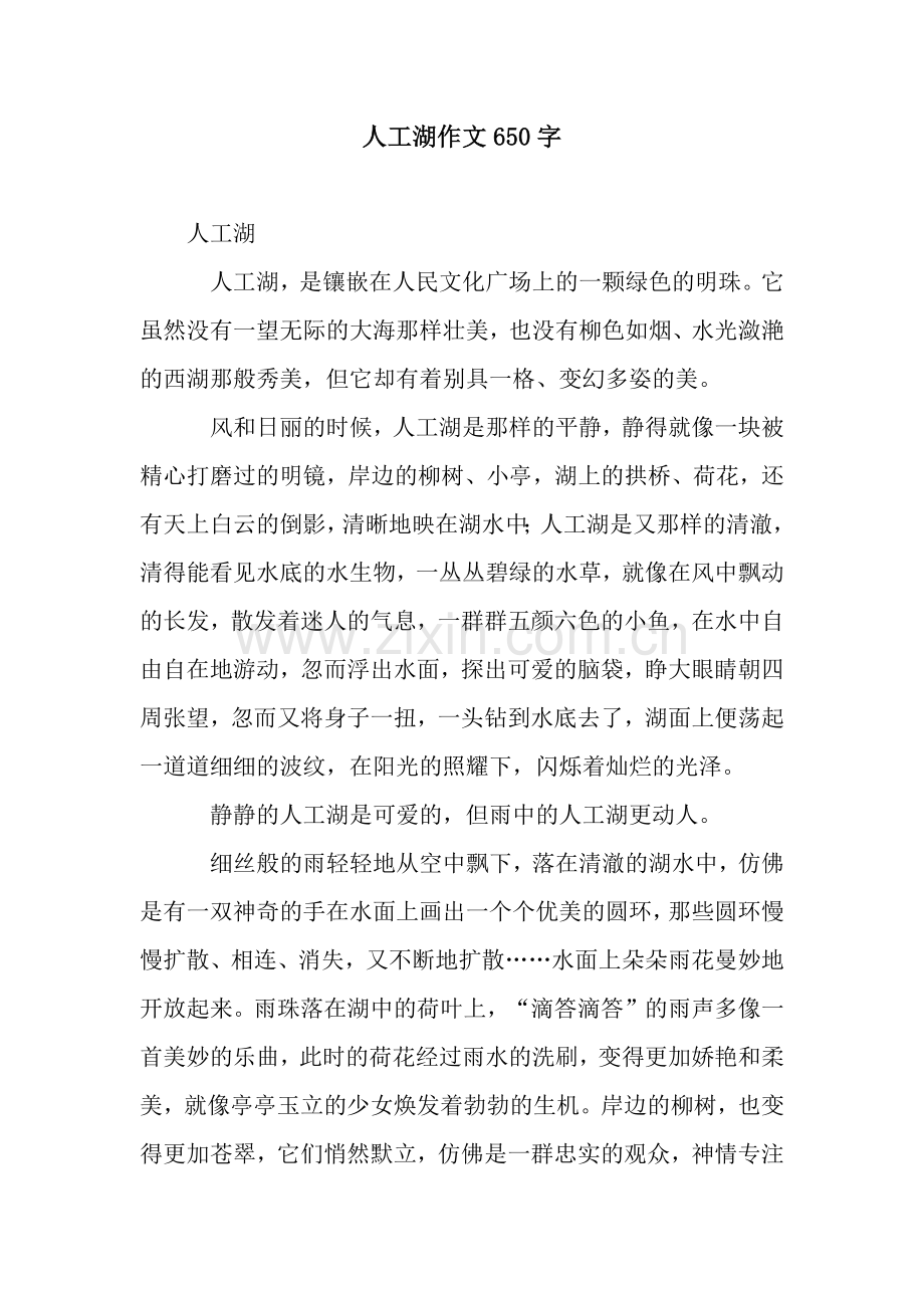 人工湖作文650字.docx_第1页