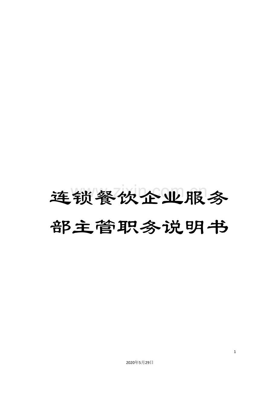 连锁餐饮企业服务部主管职务说明书.doc_第1页