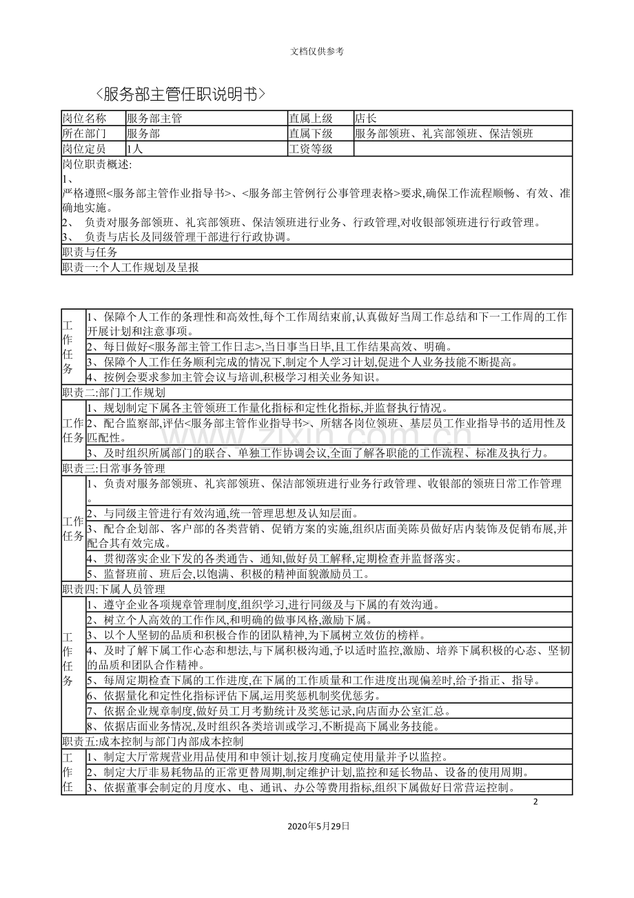 连锁餐饮企业服务部主管职务说明书.doc_第2页