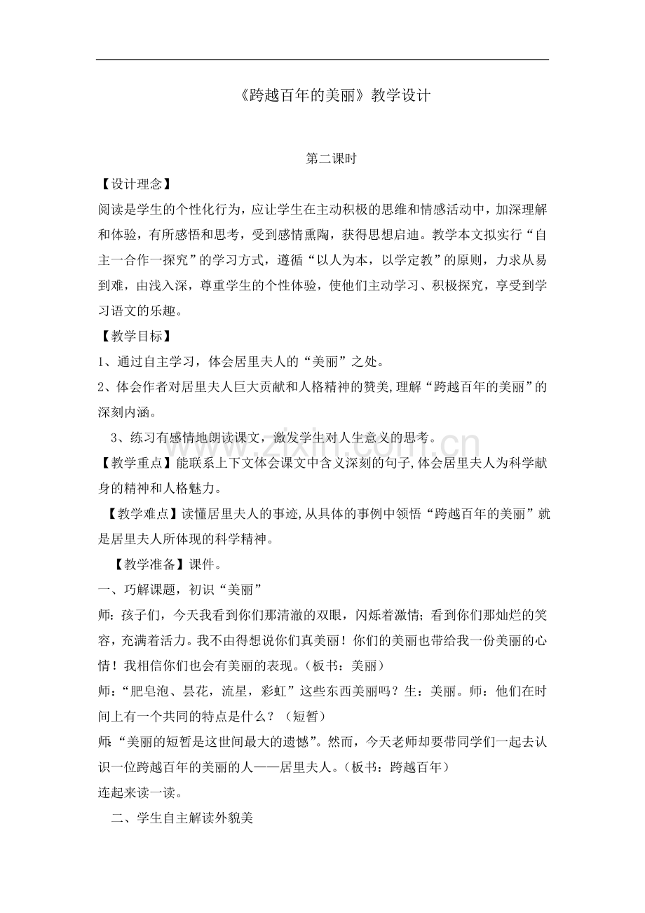 六年级下册语文教案---18跨越百年的美丽第二课时｜人教新课标.doc_第1页