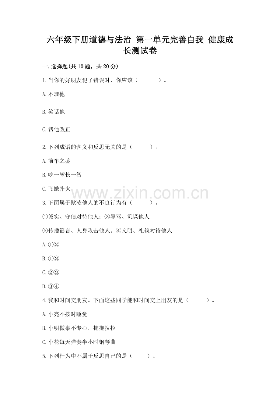 六年级下册道德与法治 第一单元完善自我 健康成长测试卷及答案【典优】.docx_第1页