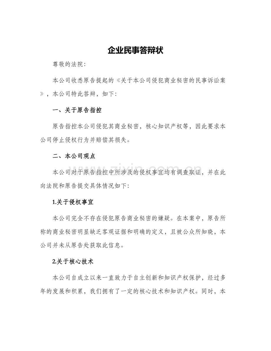 企业民事答辩状.docx_第1页
