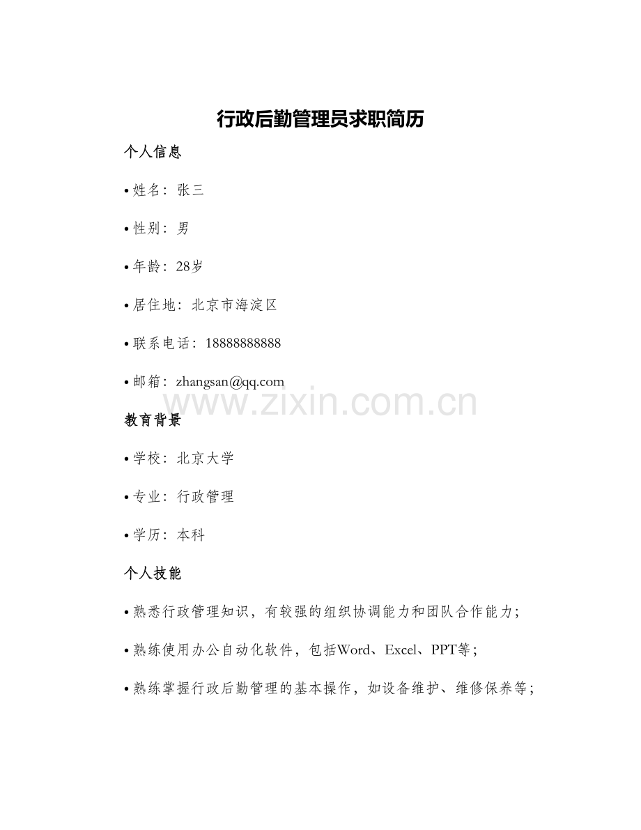 行政后勤管理员求职简历.docx_第1页