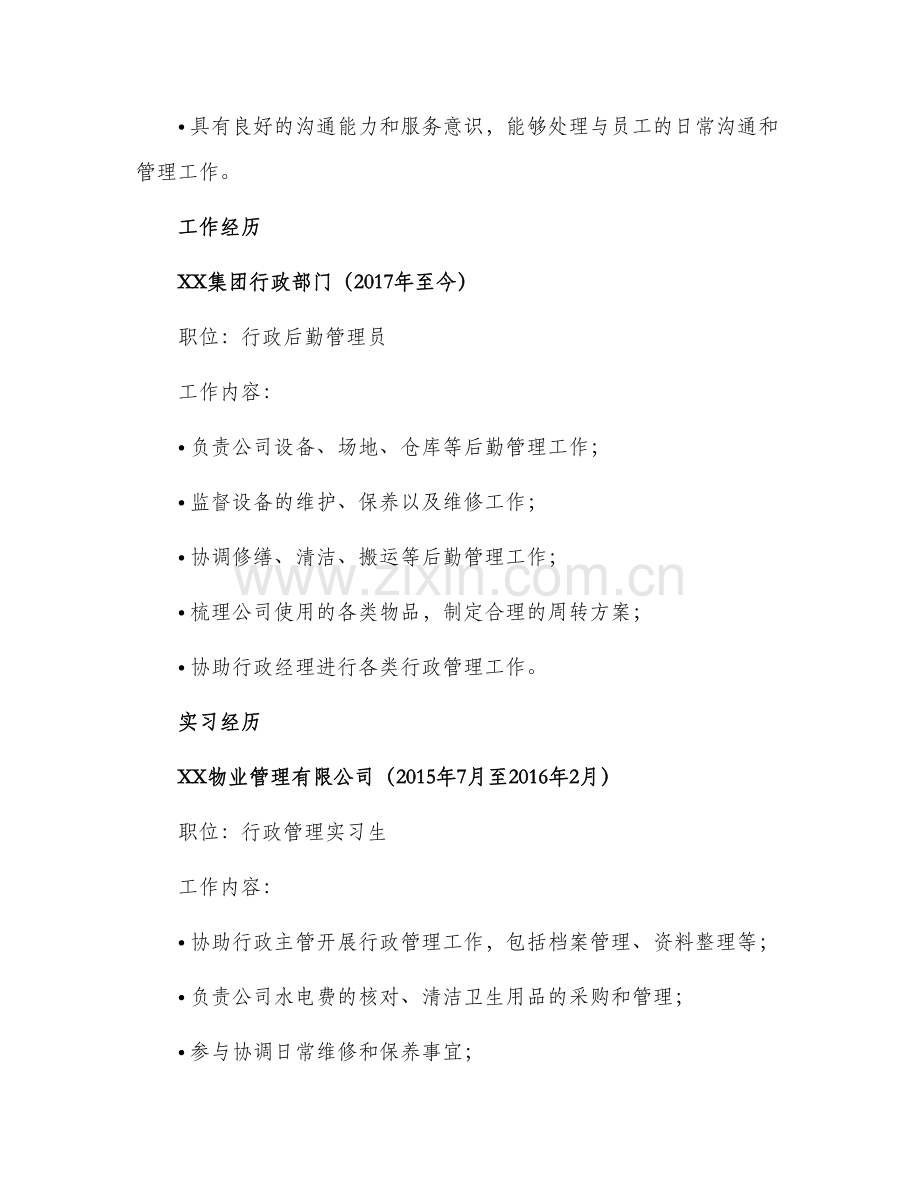 行政后勤管理员求职简历.docx_第2页