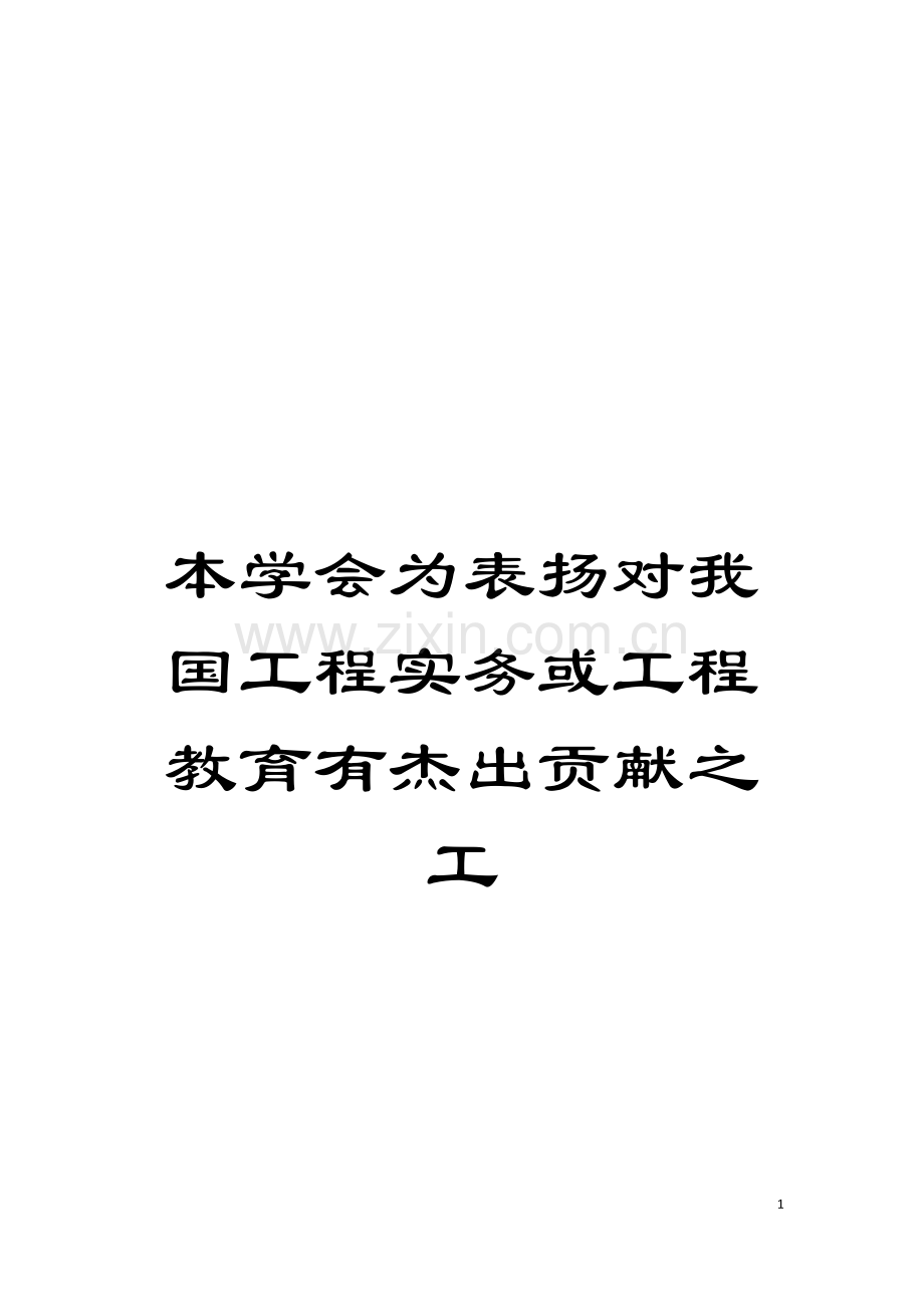 本学会为表扬对我国工程实务或工程教育有杰出贡献之工模板.doc_第1页