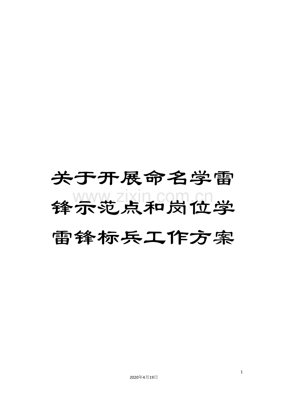 关于开展命名学雷锋示范点和岗位学雷锋标兵工作方案.doc_第1页