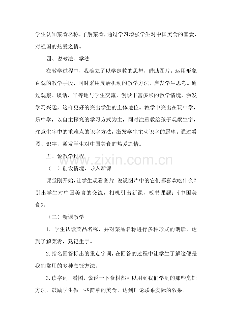 人教版文档-《识字4-中国美食》说课稿.doc_第2页