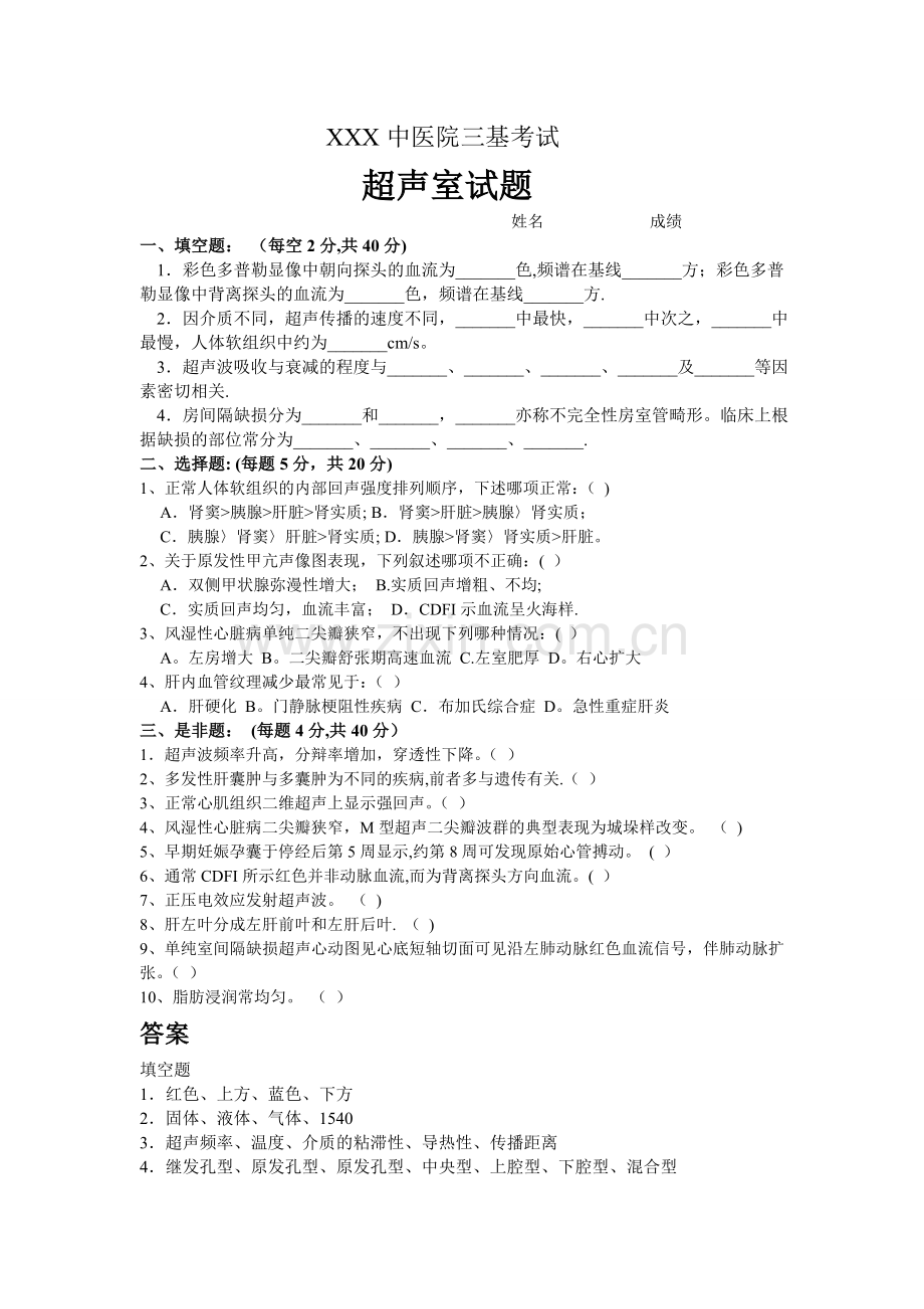 医院三基考试试题及答案(超声).doc_第1页