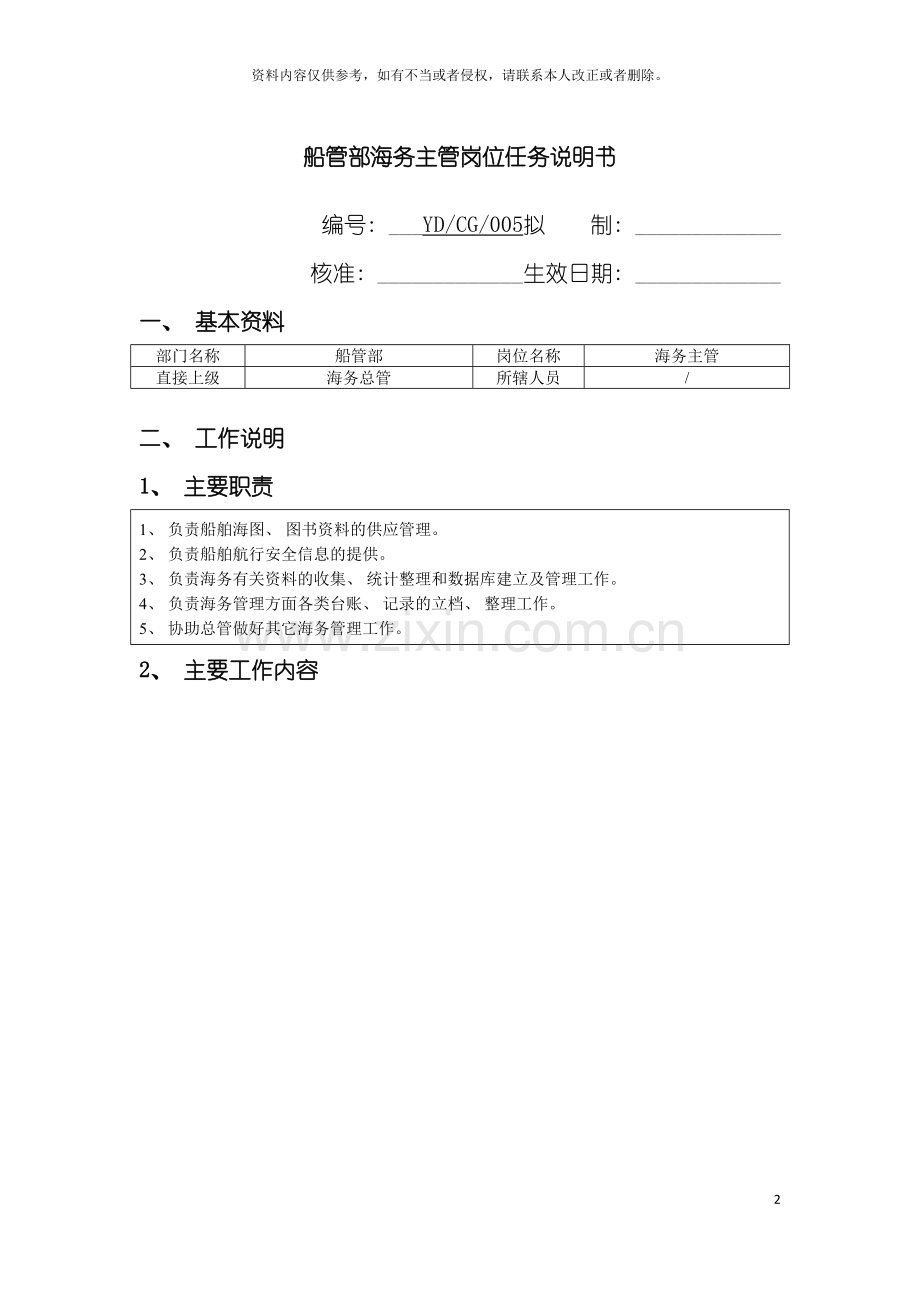 船管部海务主管岗位任务说明书模板.doc_第2页