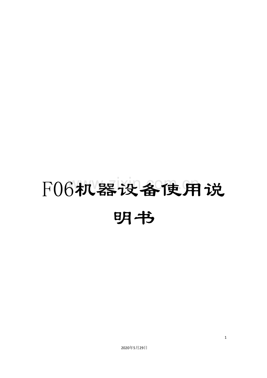 F06机器设备使用说明书.doc_第1页