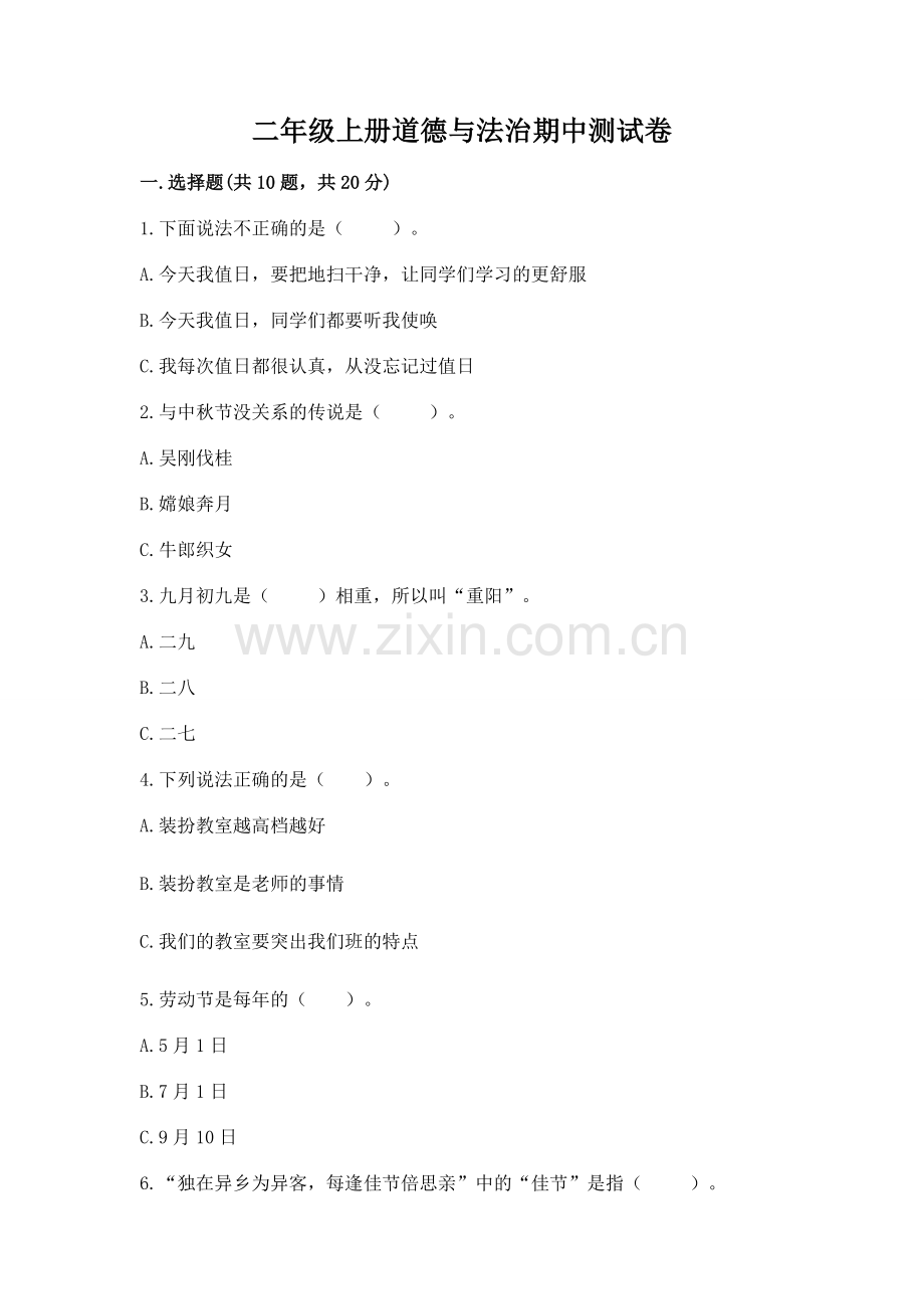 二年级上册道德与法治期中测试卷重点.docx_第1页