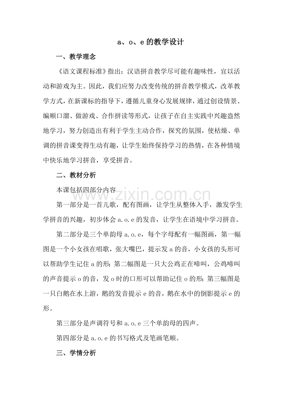 人教版文档-a、o、e的教学设计.doc_第1页