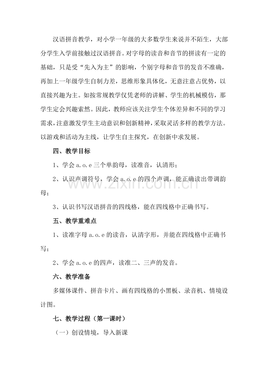 人教版文档-a、o、e的教学设计.doc_第2页