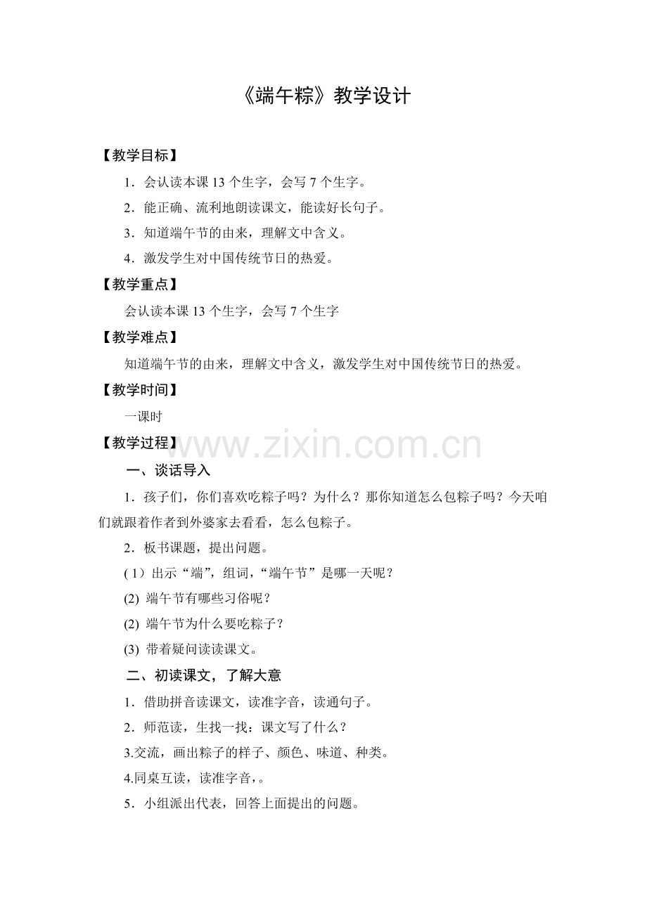 人教版文档-教学设计2：端午粽.doc_第1页