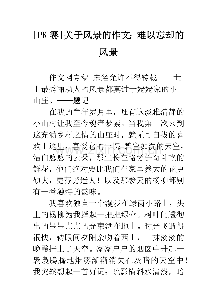 [PK赛]关于风景的作文：难以忘却的风景.docx_第1页