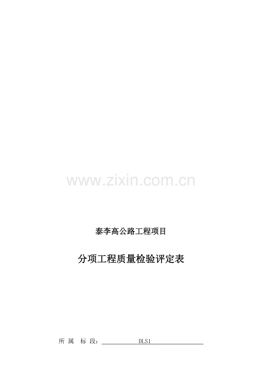 公路工程土方路基质量验收评定表(模板内容已填好).doc_第1页