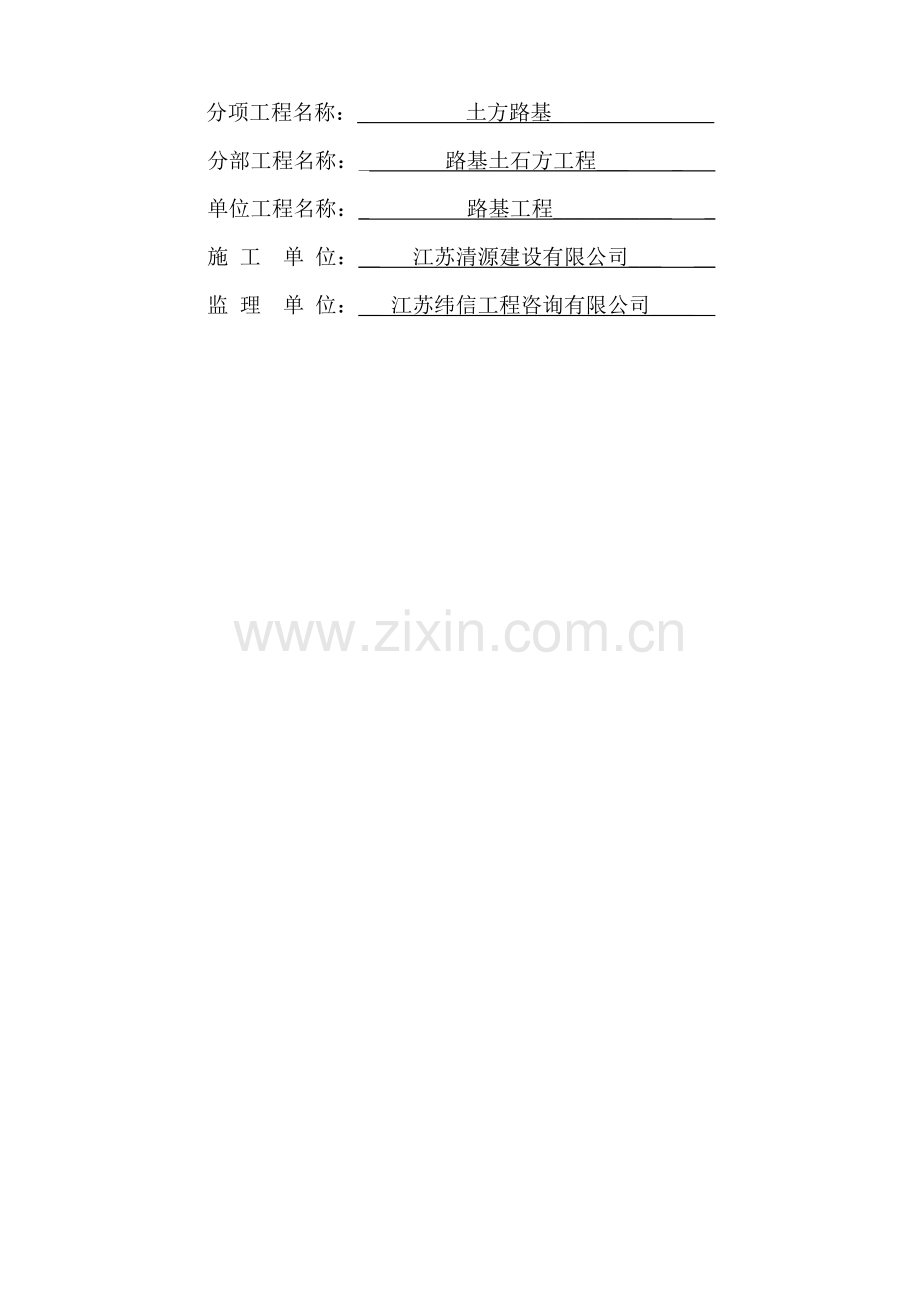 公路工程土方路基质量验收评定表(模板内容已填好).doc_第2页
