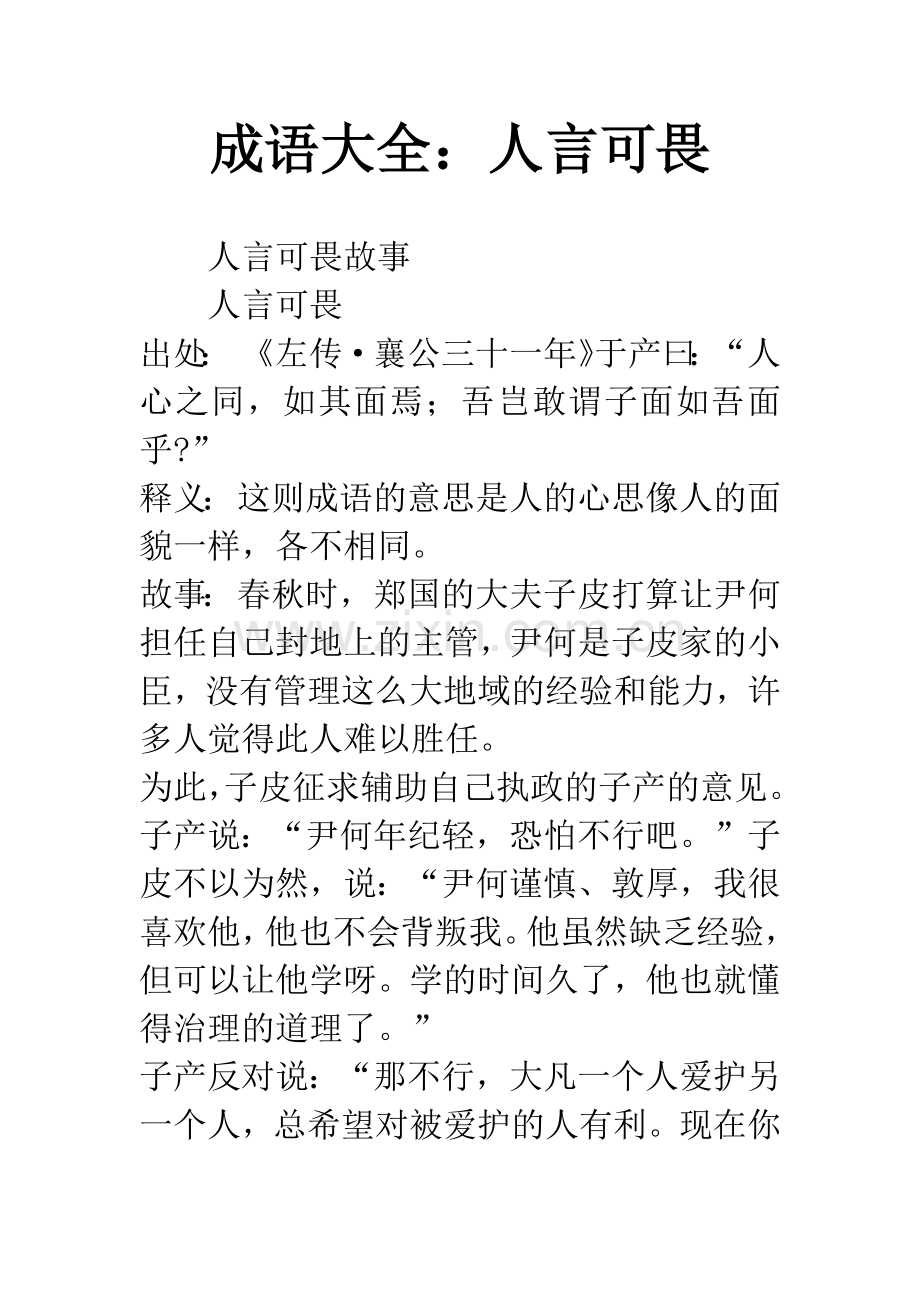 成语大全：人言可畏.docx_第1页