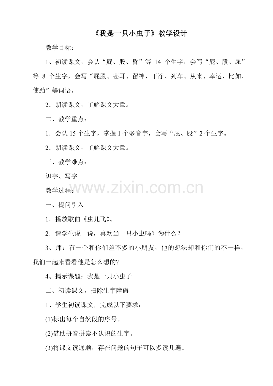 人教版文档-《我是一只小虫子》教学设计.doc_第1页