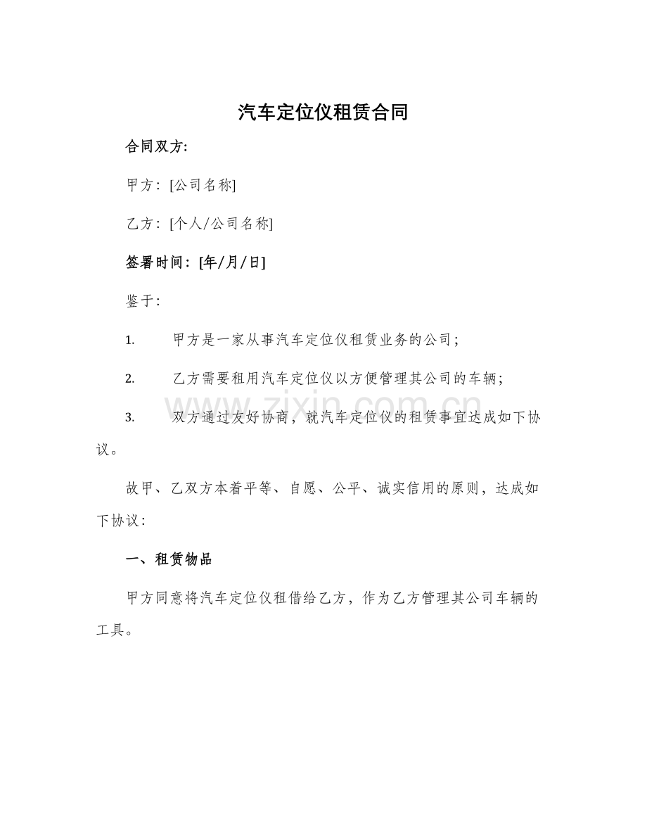 汽车定位仪租赁合同.docx_第1页