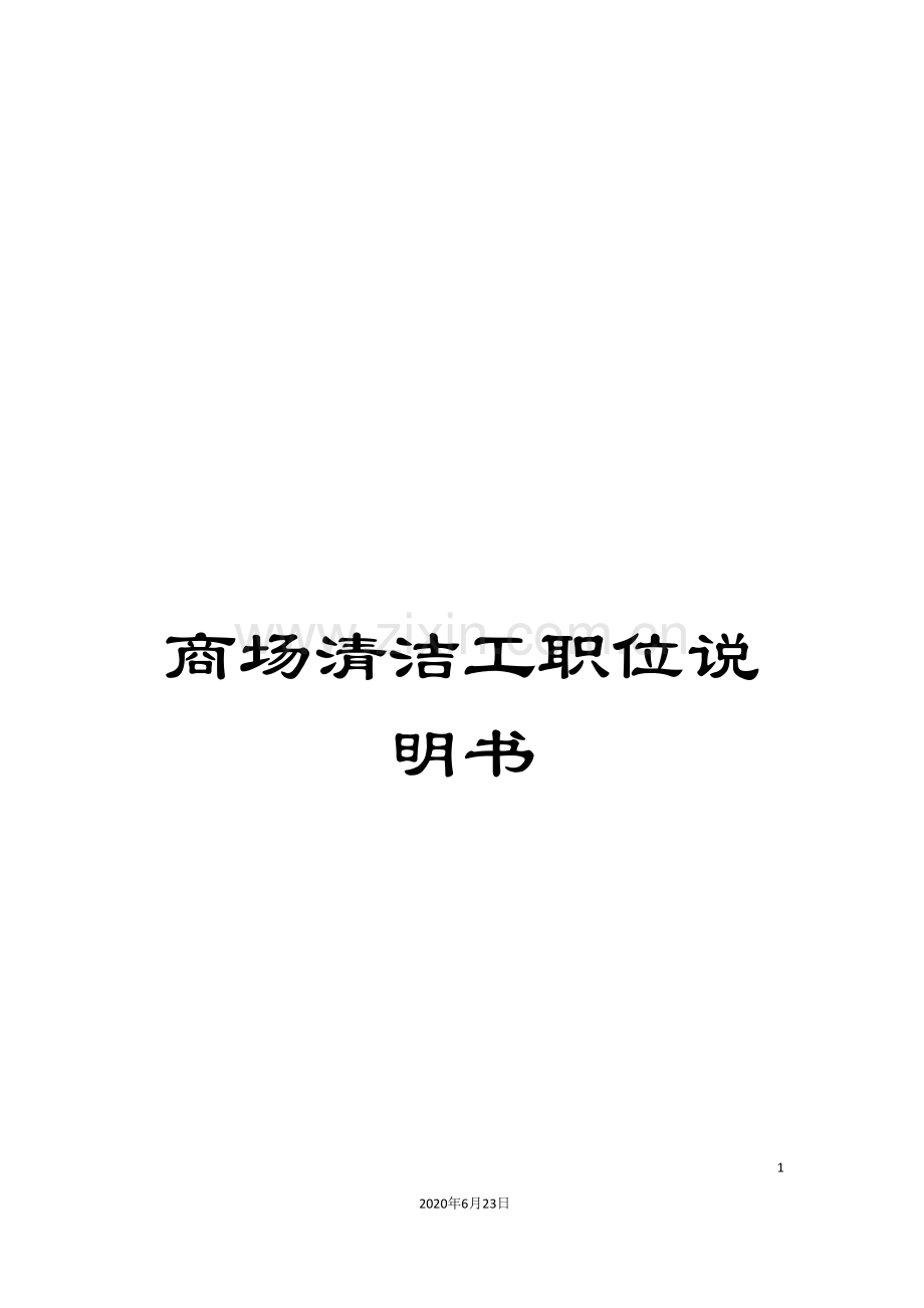 商场清洁工职位说明书.doc_第1页