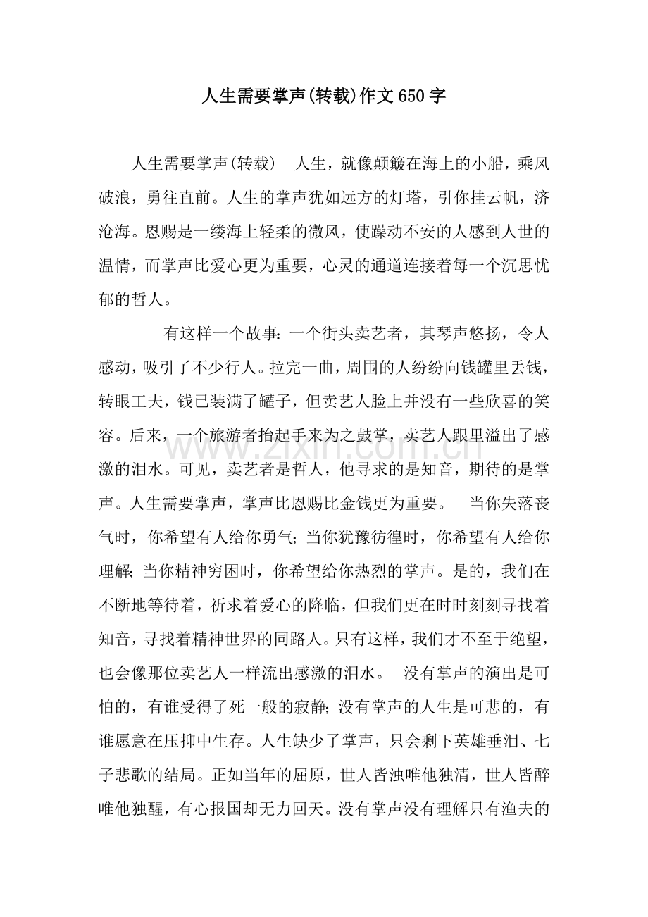 人生需要掌声(转载)作文650字.docx_第1页