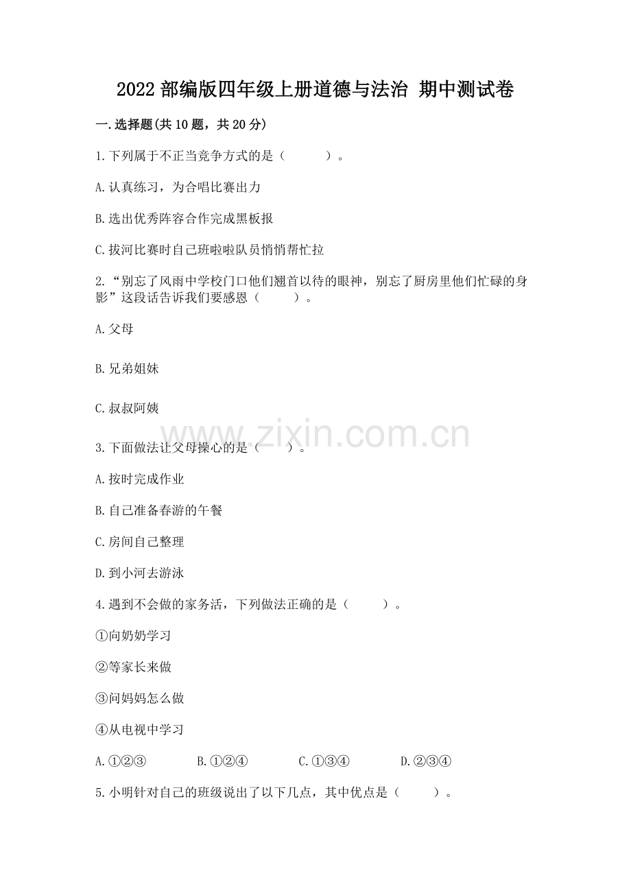 2022部编版四年级上册道德与法治 期中测试卷（各地真题）.docx_第1页