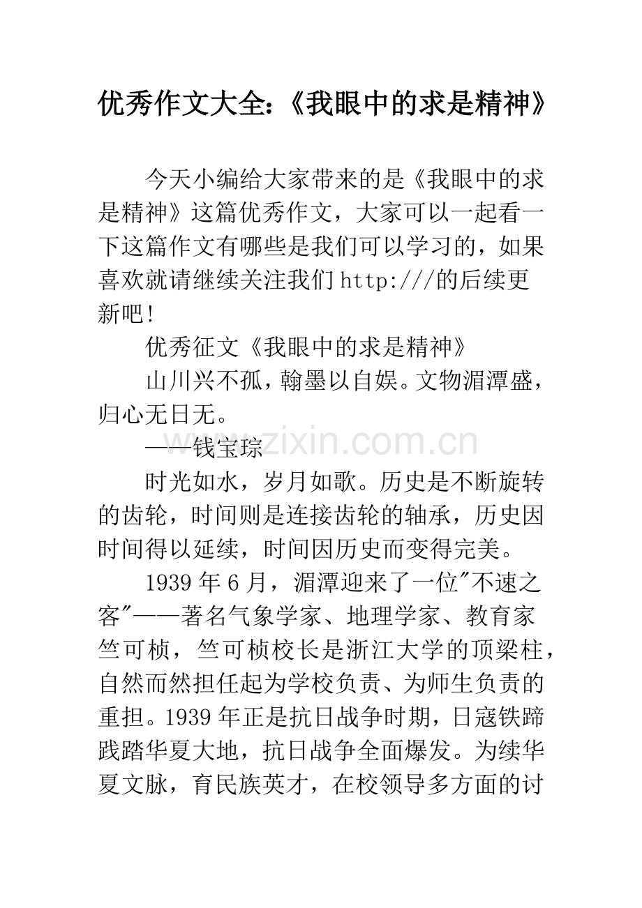 优秀作文大全：《我眼中的求是精神》.docx_第1页