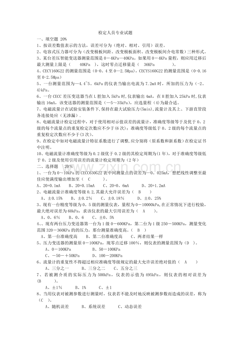 压力变送器检定人员专业考试试卷-.doc_第1页