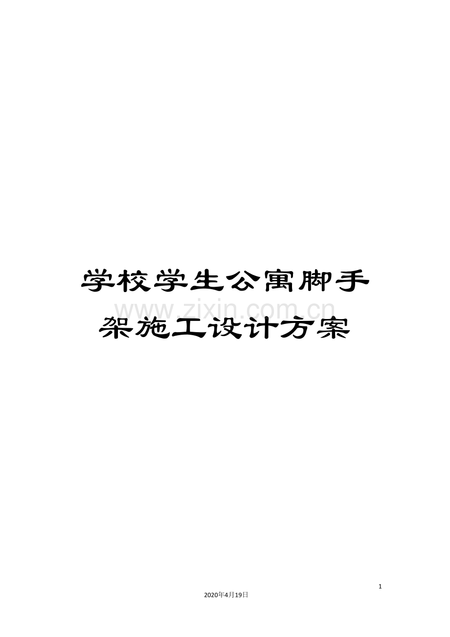 学校学生公寓脚手架施工设计方案.doc_第1页