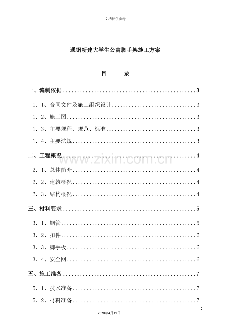学校学生公寓脚手架施工设计方案.doc_第2页