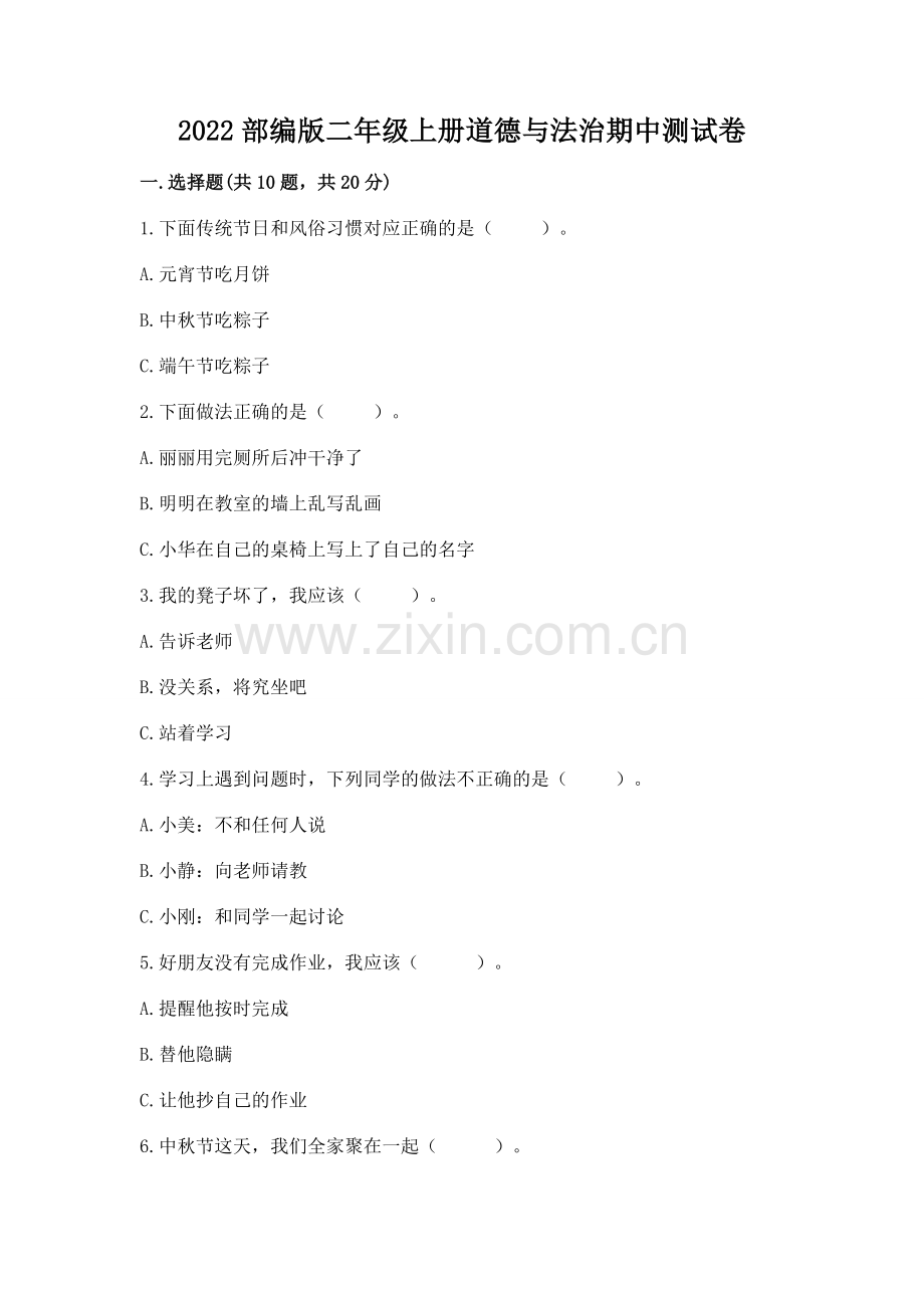 2022部编版二年级上册道德与法治期中测试卷及参考答案（预热题）.docx_第1页