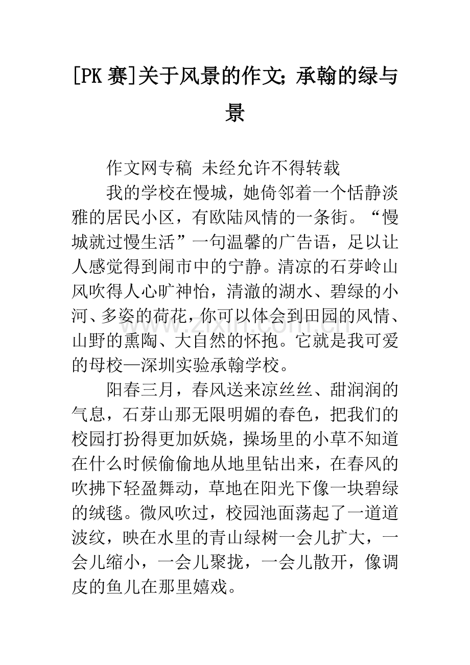 [PK赛]关于风景的作文;承翰的绿与景.docx_第1页