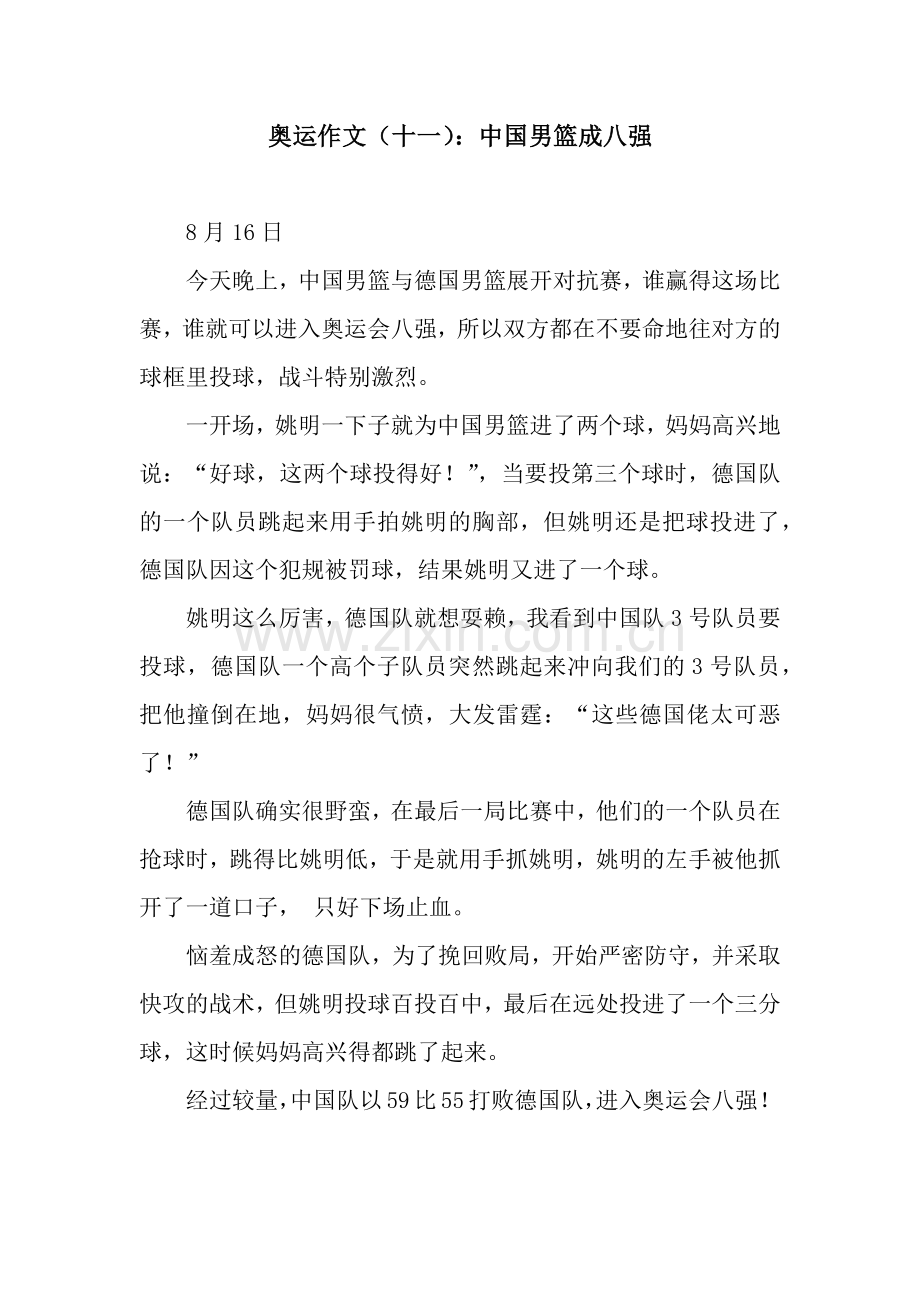 奥运作文(十一)：中国男篮成八强.docx_第1页