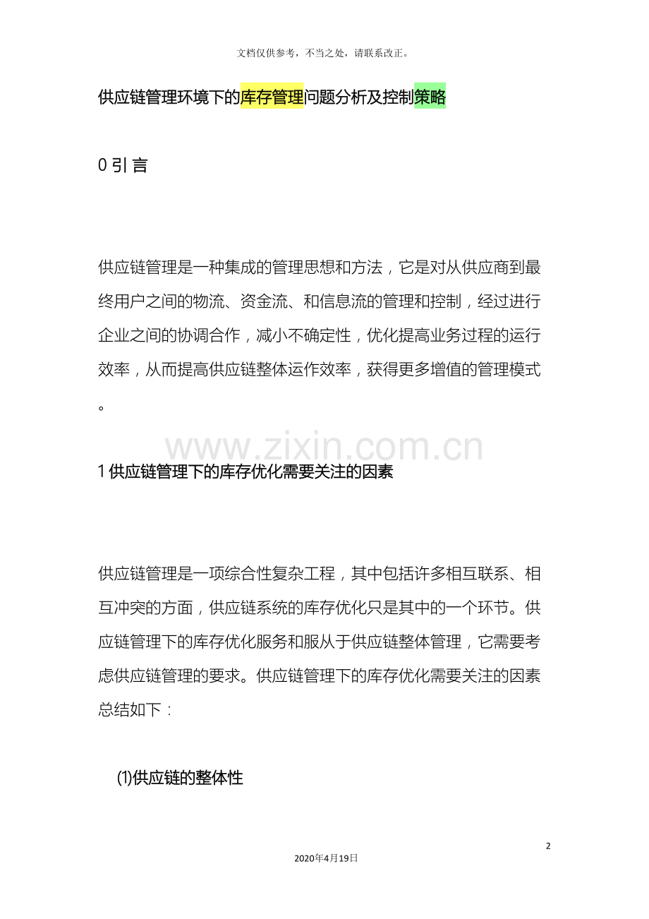 供应链管理环境下的库存管理问题分析及控制策略.doc_第2页